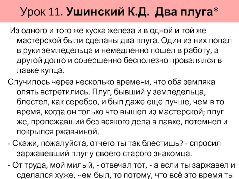 Проанализируйте сказку ушинского два плуга. Притча Ушинского два плуга. Сказка два плуга Ушинский. Рассказ два плуга Ушинский. Два плуга Ушинский читать.