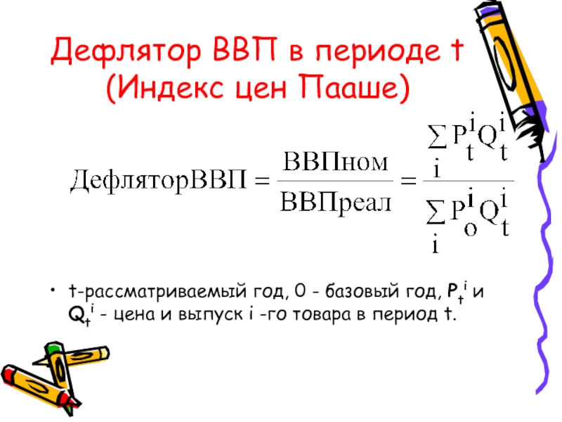 Дефлятор ввп базового года равен. Дефлятор ВВП. Индекс дефлятор ВВП. Дефлятор ВВП Пааше. Индекс Пааше дефлятор ВВП.