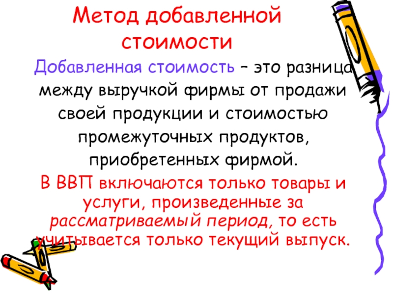 Метод добавления. Добавленная стоимость определяется как:. Методы добавленной стоимости. Понятие добавленной стоимости. Как образуется добавленная стоимость.