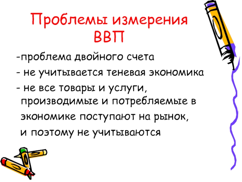 Двойная проблема. Проблема двойного счета ВВП. Проблемы измерения ВВП. Проблема двойного счета при подсчете ВВП. Проблема двойного счета в экономике.