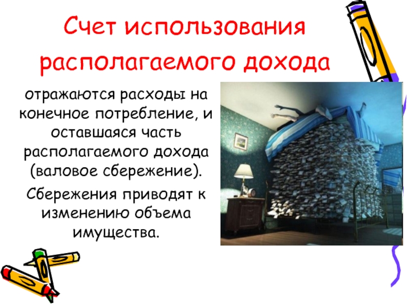 Счет использование доходов. Счет использования располагаемого дохода. Счет использования доходов. Насчет использования. Часть располагаемого дохода который используется  для потребления.