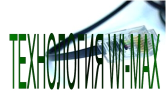 Технология Wi-Max