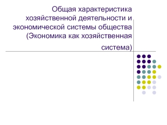 Общая характеристика хозяйственной деятельности и экономической системы общества (Экономика как хозяйственная система)