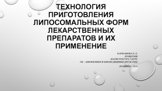 Технология приготовления липосомальных форм лекарственных препаратов и их применение