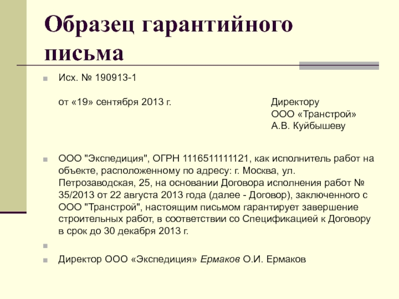 Гарантийное письмо по поставке товара образец