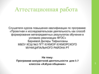 Аттестационная работа. Программа внеурочной деятельности для 5-7 классов Азбука общения