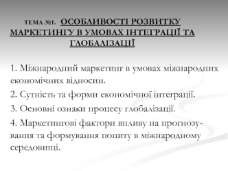 Міжнародний маркетинг в умовах міжнародних економічних відносин