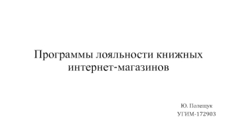 Полещук, Программы лояльности