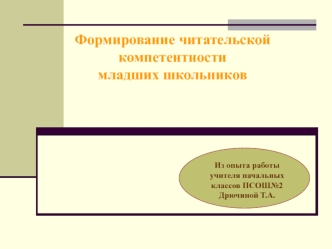Формирование читательской компетентности 
младших школьников
