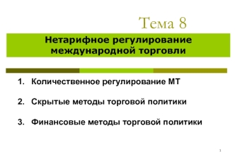 Нетарифное регулирование международной торговли