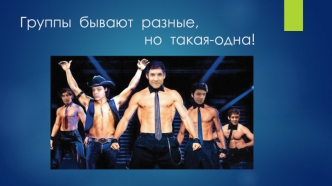 Группы бывают разные, но такая-одна