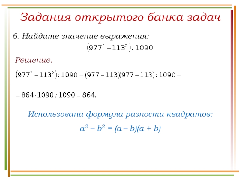 Решение.  Задания открытого банка задач    Использована формула разности