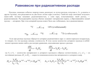 Равновесие при радиоактивном распаде. (Лекция 2)