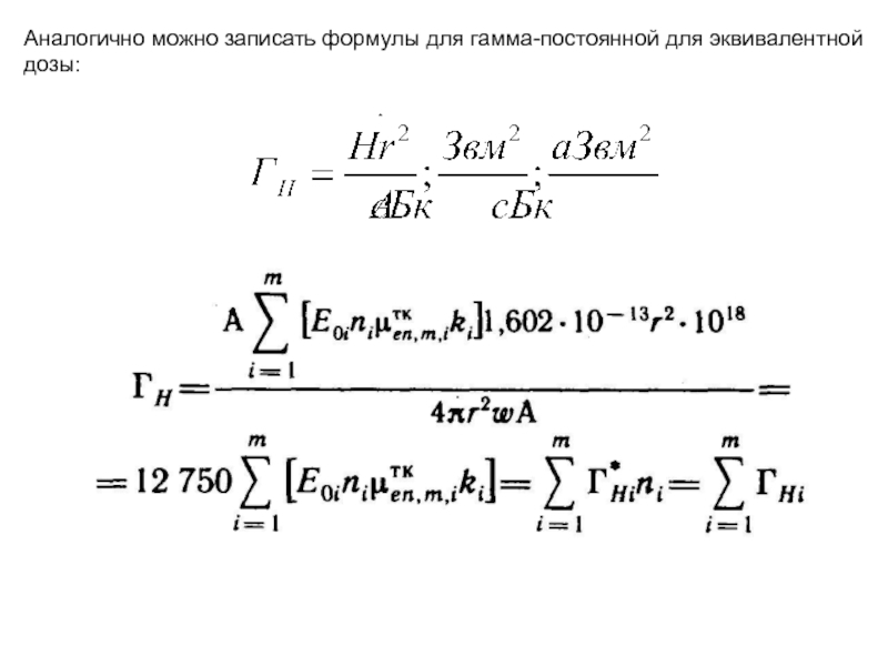 Постоянная связь. Гамма постоянная формула. Гамма эквивалент источника формула. Дифференциальная гамма постоянная. Рассчитайте гамма-постоянную.