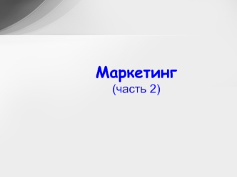 Маркетинг (часть 2)