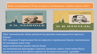 Кеңес ғалымдарының 20-шы ғасырдағы экономикалық теорияға сңірген еңбегі