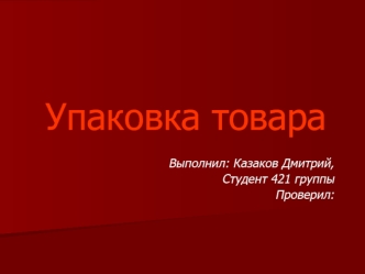 Упаковка товара
