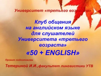 Университет третьего возраста. Клуб общения на английском языке для слушателей Университета третьего возраста 50 + ENGLISH