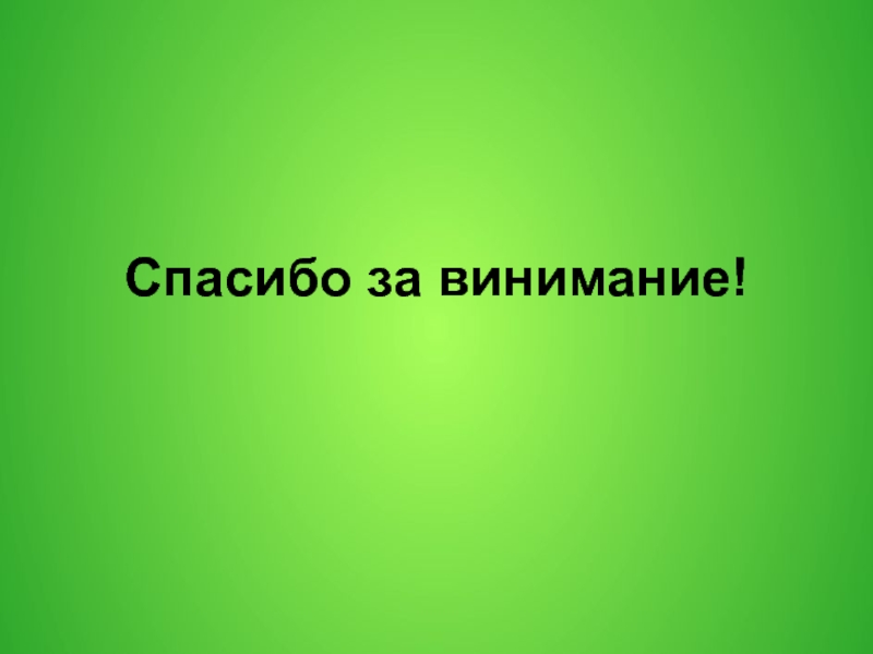 Картинка спасибо за внимание биология