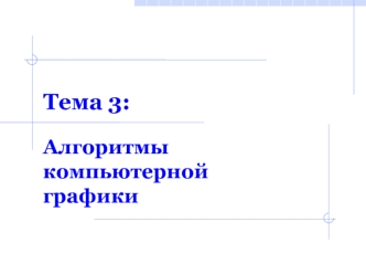Алгоритмы компьютерной графики. (Тема 3)