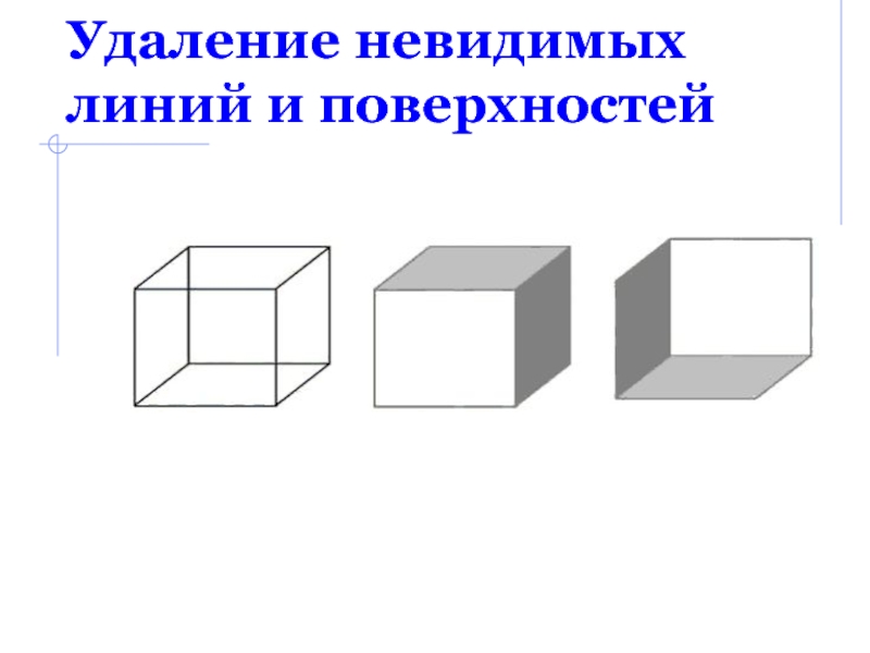 Реферат: Удаление невидимых линий и поверхностей с помощью алгоритма Варнока