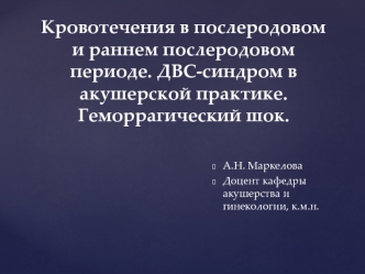 Кровотечения в послеродовом и раннем послеродовом периоде. ДВС-синдром в акушерской практике. Геморрагический шок