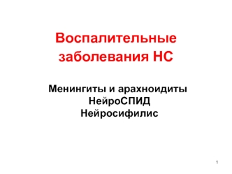 Воспалительные заболевания НС. Менингиты и арахноидиты. НейроСПИД. Нейросифилис. (Лекция 12)