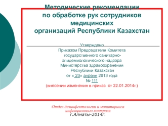 Методические рекомендации по обработке рук сотрудников медицинских организаций Республики Казахстан