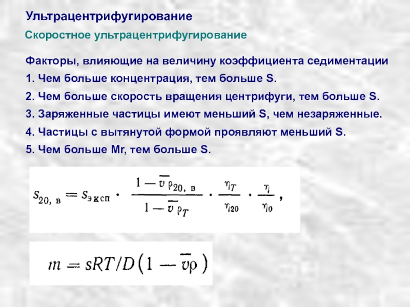 Большая концентрация. Ультрацентрифугирование скорость. Метод центрифугирования формула. Ультрацентрифугирование (седиментационный анализ). Факторы влияющие на скорость осаждения частиц.