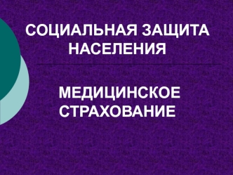 Социальная защита населения. Медицинское страхование