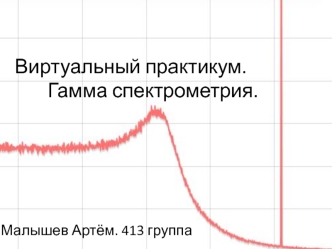 Виртуальный практикум. Гамма спектрометрия