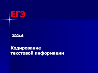 Кодирование текстовой информации (урок 4)