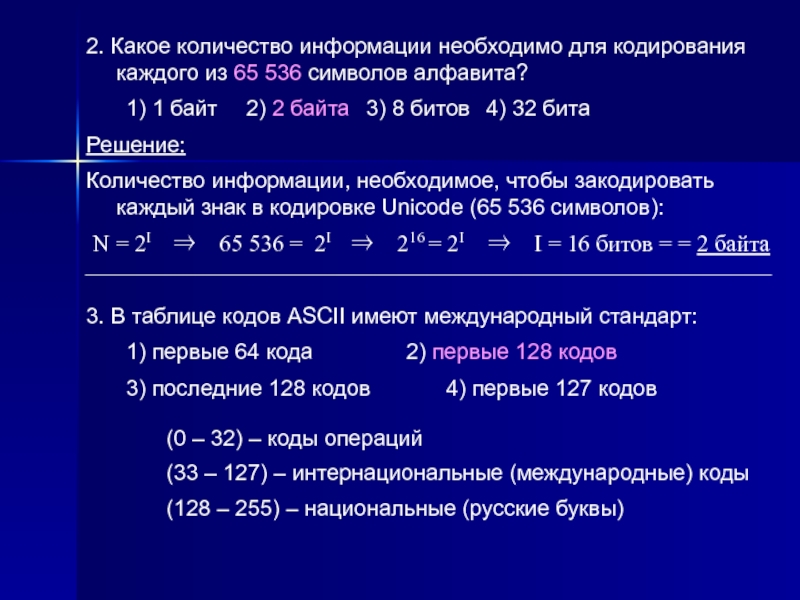 Сколькими байтами кодируется каждый символ