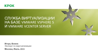 Служба виртуализации на базе VMware vSphere 5 и VMware vCenter Server