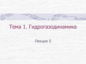 Гидрогазодинамика. Особенности струйного течения. (Лекция 5)