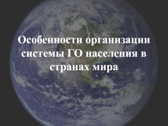 Особенности организации системы ГО населения в странах мира