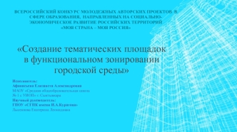 Создание тематических площадок в функциональном зонировании городской среды