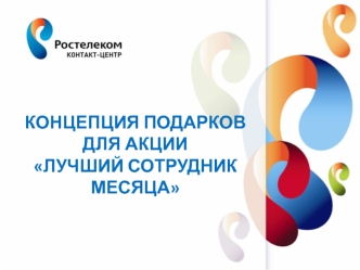 Концепция подарков для акции Лучший сотрудник месяца