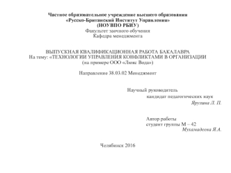 Технологии управления конфликтами в организации (на примере ООО Люкс Вода)