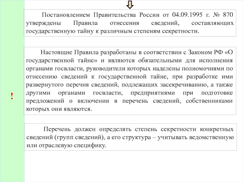 К государственной тайне и засекречиванию относятся сведения