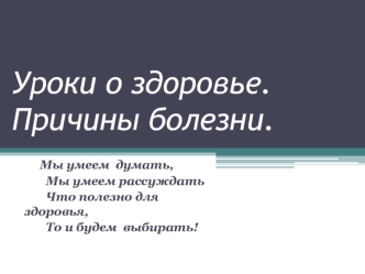 Уроки о здоровье. Причины болезни