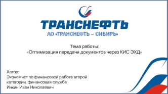 АО Транснефть-Сибирь. Оптимизация передачи документов через КИС ЭХД