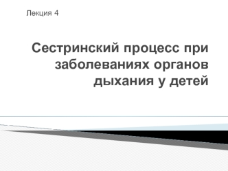 Сестринский процесс при заболеваниях органов дыхания у детей