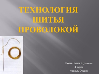 Технология шитья книжных блоков проволокой