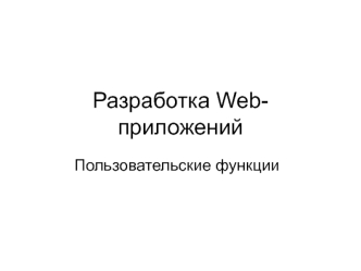 Разработка Web-приложений. Пользовательские функции