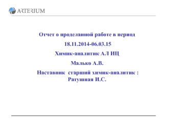 Отчет о проделанной работе. Химик-аналитик АЛ ИЦ Малько А.В