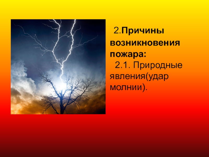 Возникновение природных явлений. Причины возникновения пожара от молнии. Природные явления природные пожары причины. Причины возникновения пожаров природные явления. Молния причина пожара.