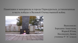 Памятники и мемориалы в городе Первоуральск, установленные в честь победы в Великой Отечественной войне