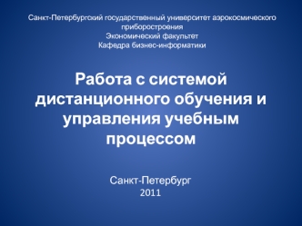 Работа с системой дистанционного обучения