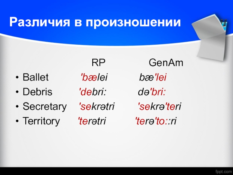 Реферат: Американский английский перечень различий